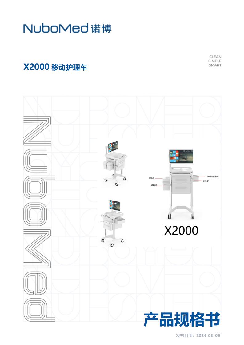 X2000-移动护理车产品规格书_01.jpg