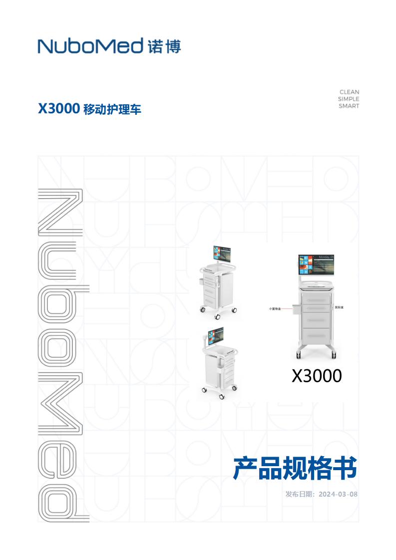 X3000-移动护理车产品规格书_01.jpg