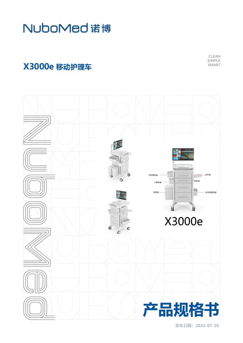 X3000e-移动护理车产品规格书_01.jpg